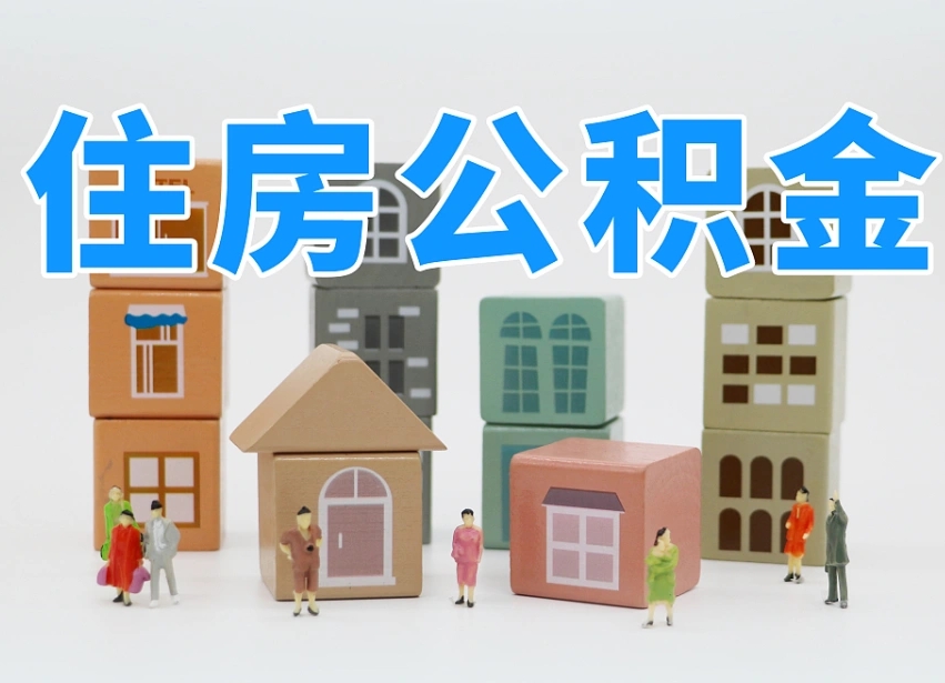 大兴安岭温州公积金提取代办（温州提取住房公积金需要什么材料）
